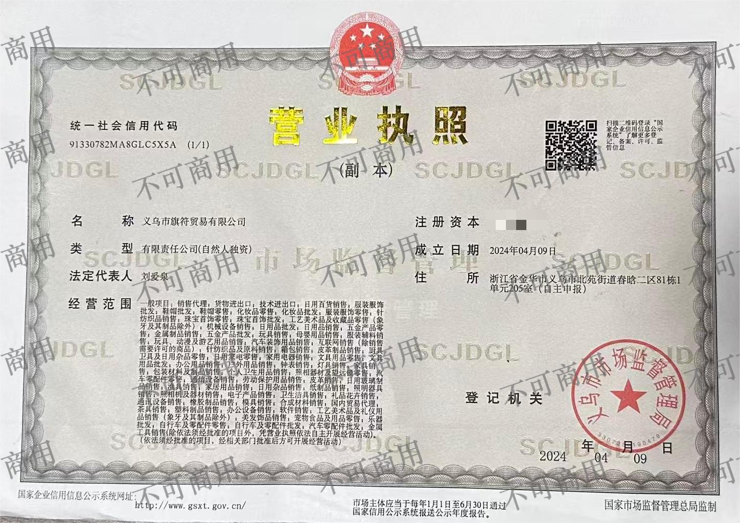 Business License of Yiwu Qifu Trading Co., Ltd.